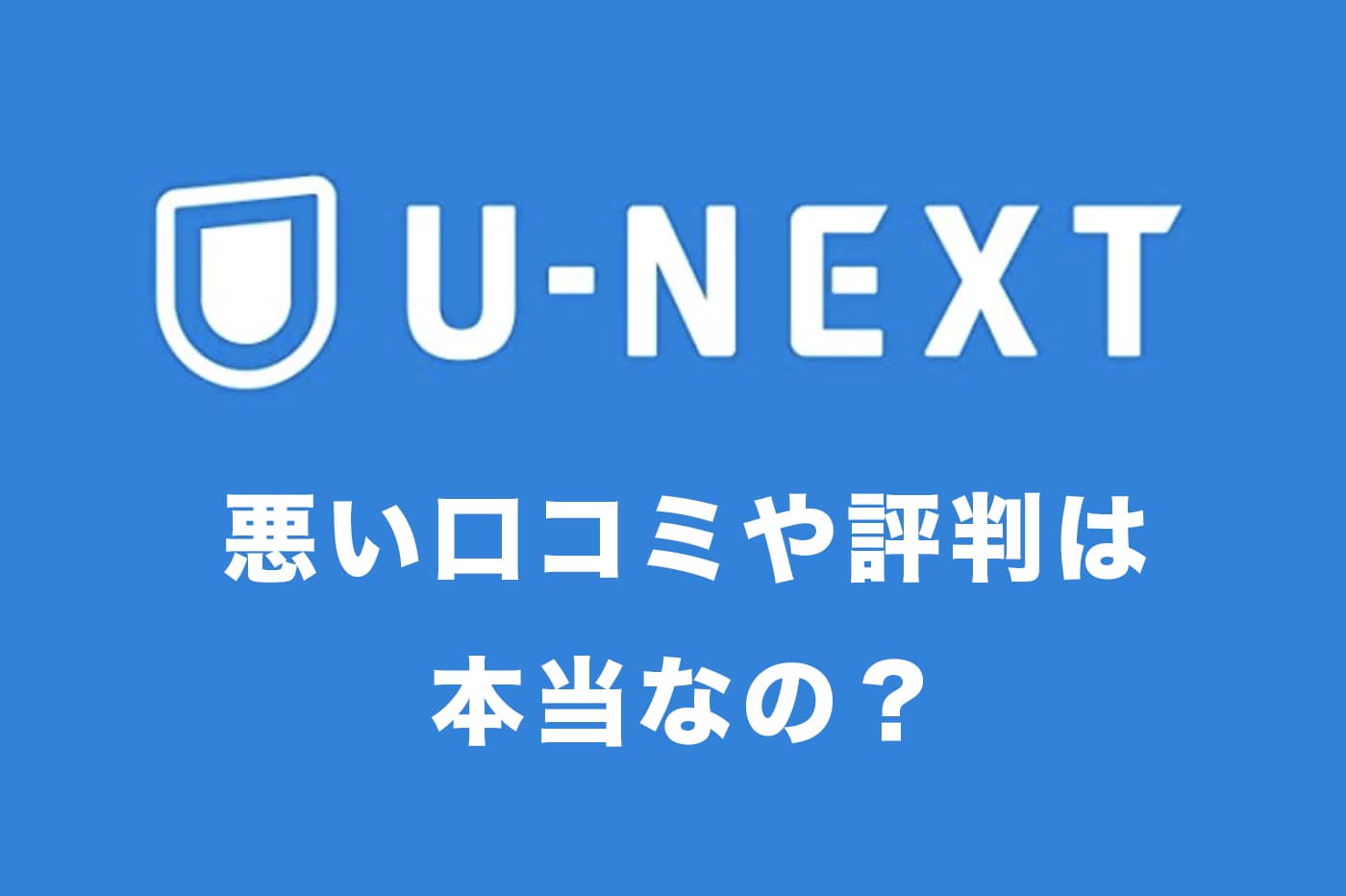 U Nextの悪い評判や口コミは本当なの 実際にヘビロテしてみた真相を暴露 Hayahiro Blog